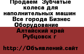 Продаем  Зубчатые колеса для наполнительных машин.  - Все города Бизнес » Оборудование   . Алтайский край,Рубцовск г.